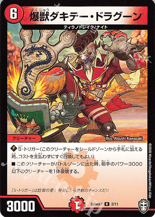R 爆獣ダキテー・ドラグーン | 販売 | [SpDeck7] チーム切札超キングデッキ40枚！ | デュエルマスターズ
