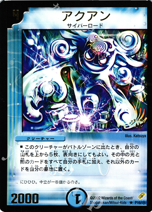 R アクアン(箔押し) | 買取 | 第1期プロモーションカード | デュエルマスターズ