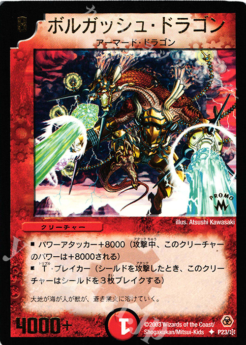 U ボルガッシュ・ドラゴン(箔押し) | 買取 | 第1期プロモーションカード | デュエルマスターズ