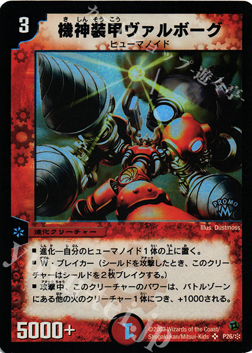 SR 機神装甲ヴァルボーグ | 買取 | 第1期プロモーションカード | デュエルマスターズ