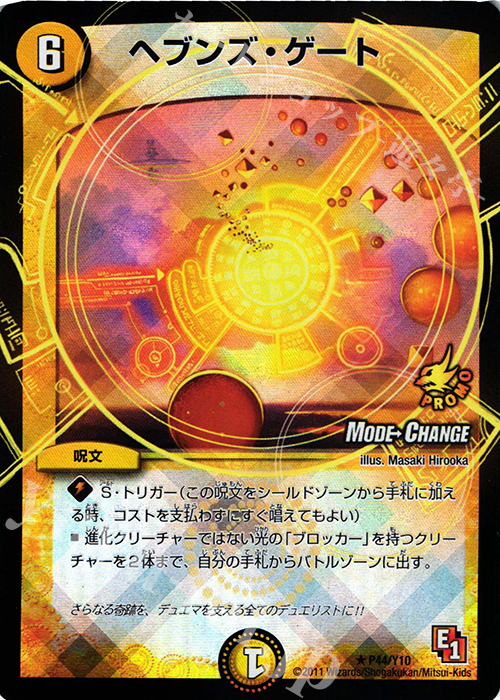 R-foil ヘブンズ・ゲート(MODE CHANGE) | 買取 | 第10期プロモーションカード | デュエルマスターズ