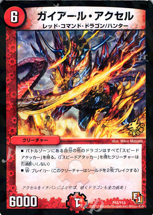- ガイアール・アクセル | 買取 | 第10期プロモーションカード | デュエルマスターズ