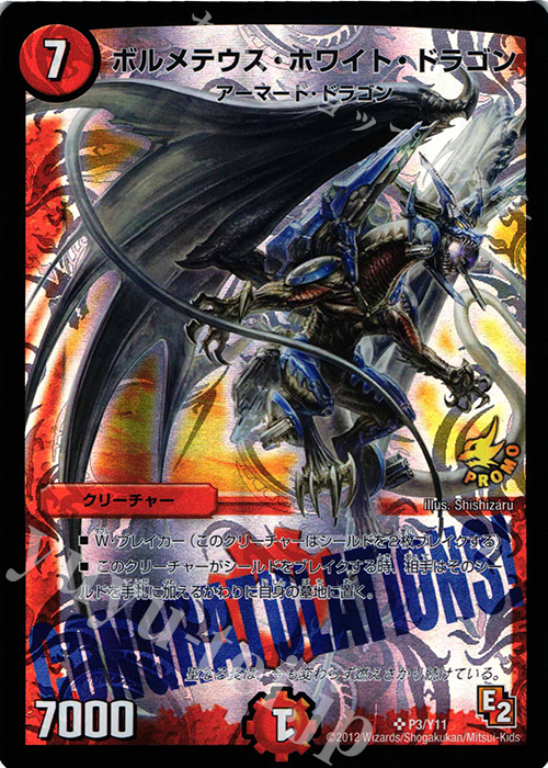 SR ボルメテウス・ホワイト・ドラゴン | 買取 | 第11期プロモーションカード | デュエルマスターズ