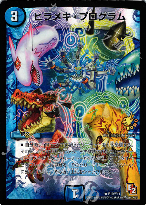 R-foil ヒラメキ・プログラム | 買取 | 第11期プロモーションカード | デュエルマスターズ
