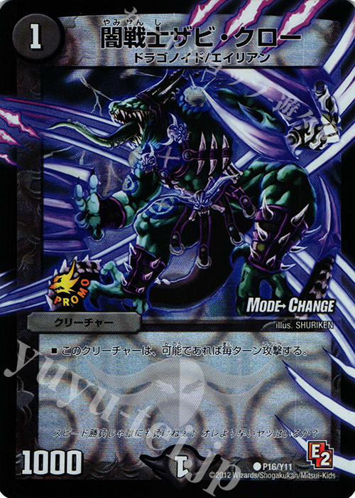 C-foil 闇戦士ザビ・クロー(MODE CHANGE) | 買取 | 第11期プロモーションカード | デュエルマスターズ