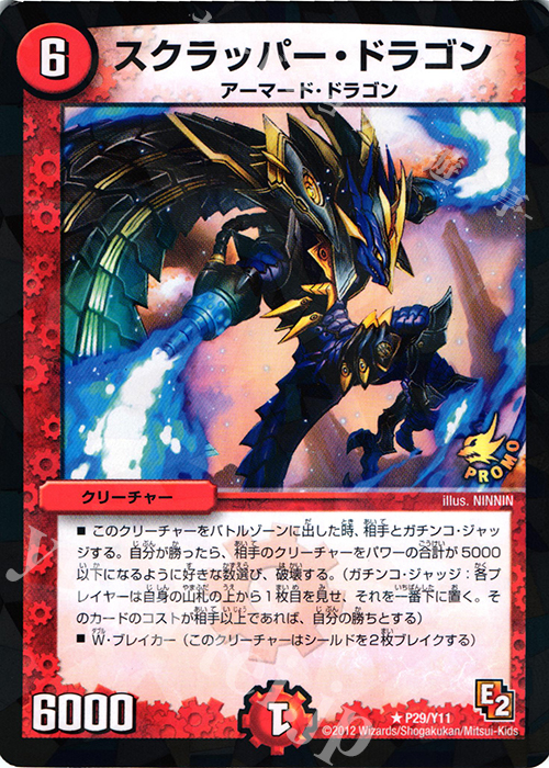 R-foil スクラッパー・ドラゴン | 買取 | 第11期プロモーションカード | デュエルマスターズ
