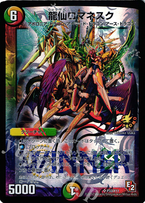 SR 龍仙ロマネスク | 買取 | 第11期プロモーションカード | デュエルマスターズ