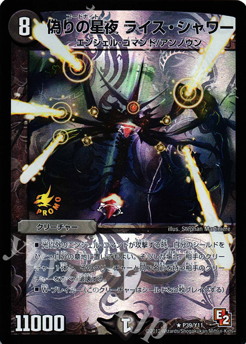 R-foil 偽りの星夜 ライス・シャワー | 買取 | 第11期プロモーションカード | デュエルマスターズ