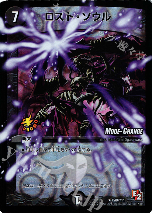 R-foil ロスト・ソウル(MODE CHANGE) | 販売 | 第11期プロモーションカード | デュエルマスターズ