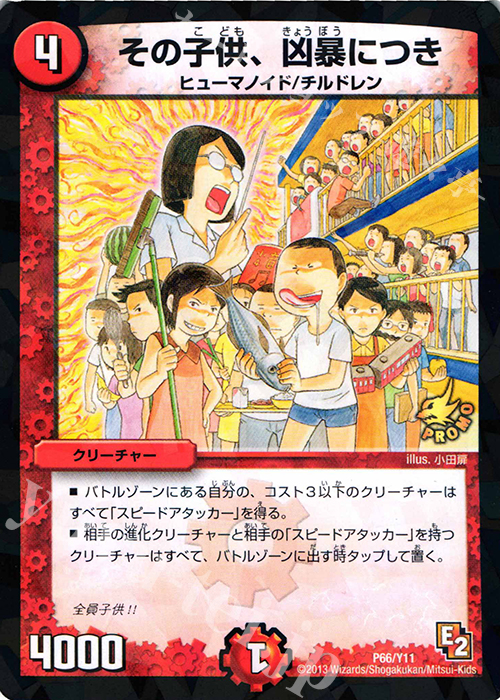 - その子供、凶暴につき | 買取 | 第11期プロモーションカード | デュエルマスターズ