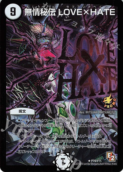 R-foil 無情秘伝 LOVE×HATE | 買取 | 第11期プロモーションカード | デュエルマスターズ