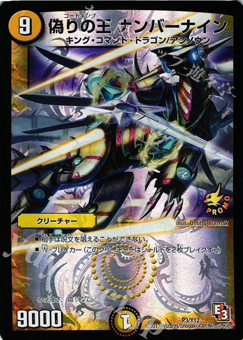 - 偽りの王 ナンバーナイン | 買取 | 第12期プロモーションカード | デュエルマスターズ