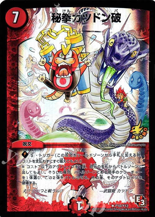 R-foil 秘拳カツドン破 | 買取 | 第12期プロモーションカード | デュエルマスターズ