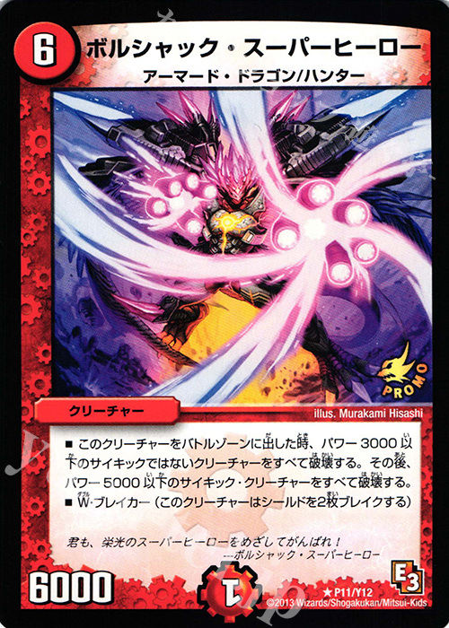 R ボルシャック・スーパーヒーロー | 販売 | 第12期プロモーションカード | デュエルマスターズ