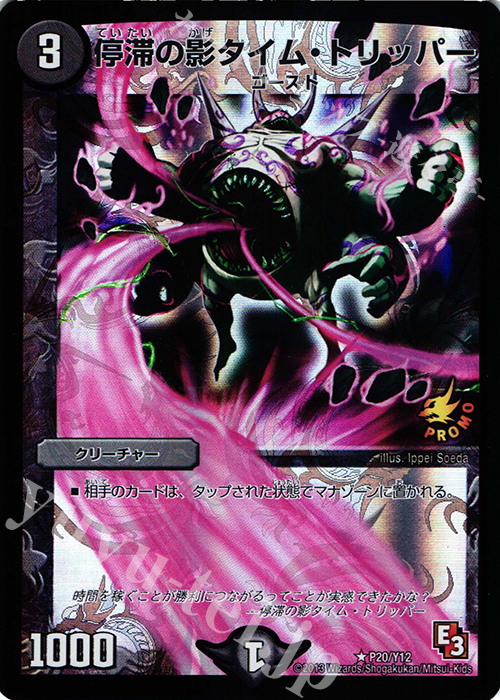 R-foil 停滞の影タイム・トリッパー | 買取 | 第12期プロモーションカード | デュエルマスターズ