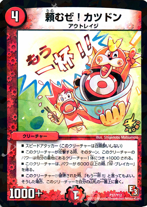 - 頼むぜ!カツドン | 買取 | 第12期プロモーションカード | デュエルマスターズ