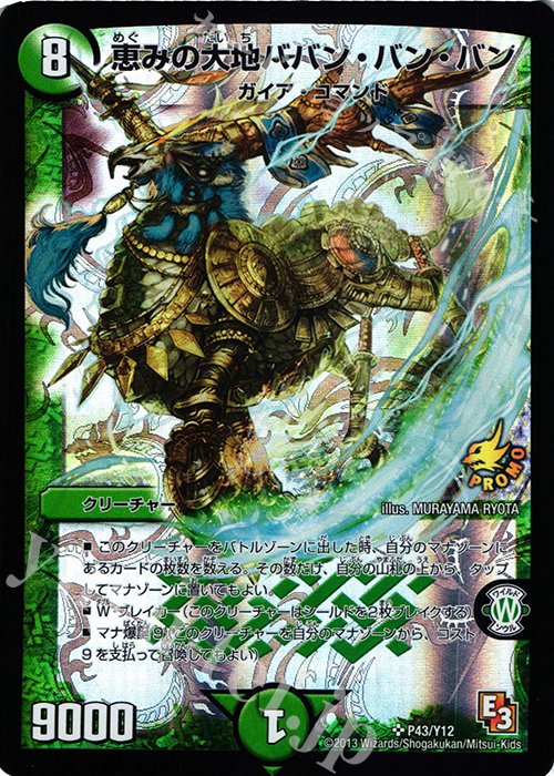 SR 恵みの大地ババン・バン・バン | 販売 | 第12期プロモーションカード | デュエルマスターズ