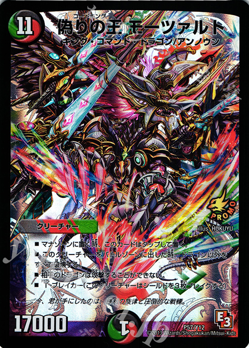 - 偽りの王 モーツァルト | 買取 | 第12期プロモーションカード | デュエルマスターズ