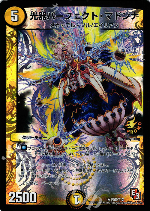 R-foil 光器パーフェクト・マドンナ | 買取 | 第12期プロモーションカード | デュエルマスターズ