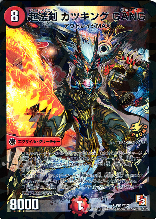 R-foil 超法剣 カツキング GANG | 買取 | 第12期プロモーションカード | デュエルマスターズ