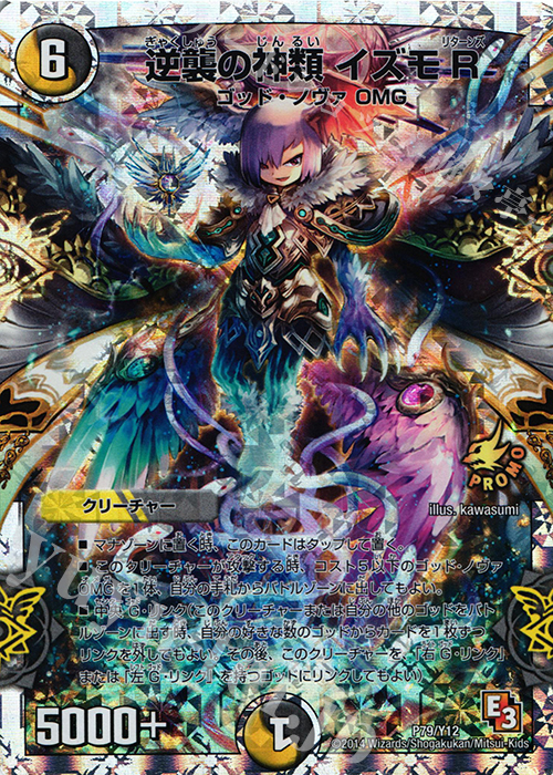 - 逆襲の神類 イズモR(スーパーデッキ仕様) | 販売 | 第12期プロモーションカード | デュエルマスターズ