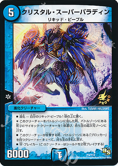 - クリスタル・スーパーパラディン | 販売 | 第13期プロモーションカード | デュエルマスターズ