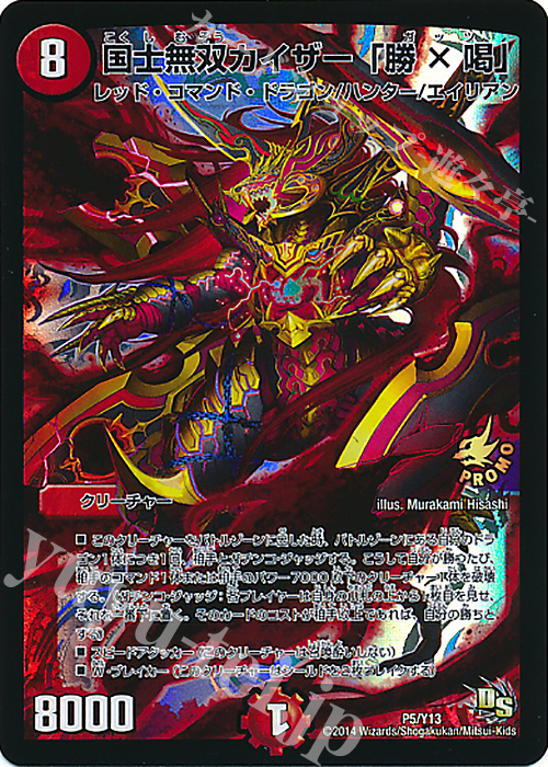 - 国士無双カイザー「勝×喝」 | 販売 | 第13期プロモーションカード | デュエルマスターズ