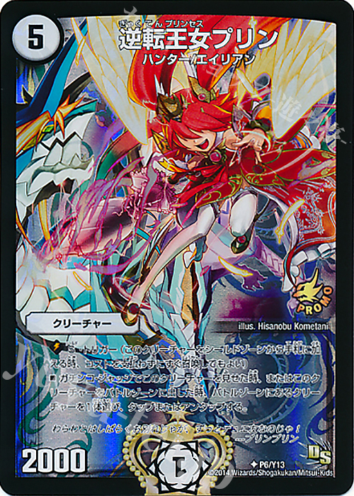 U-foil 逆転王女プリン | 販売 | 第13期プロモーションカード | デュエルマスターズ