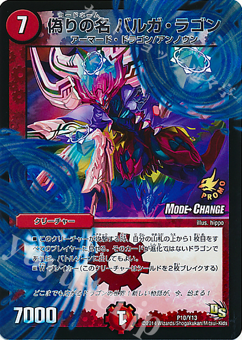 - 偽りの名 バルガ・ラゴン(MODE CHANGE) | 販売 | 第13期プロモーションカード | デュエルマスターズ