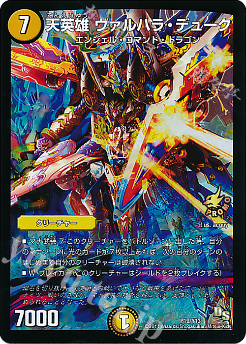 - 天英雄 ヴァルハラ・デューク | 販売 | 第13期プロモーションカード | デュエルマスターズ