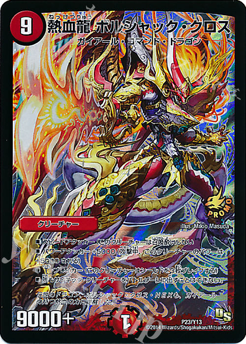 - 熱血龍 ボルシャック・クロス | 買取 | 第13期プロモーションカード | デュエルマスターズ