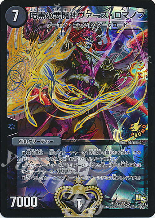 R-foil 暗黒の悪魔神ヴァーズ・ロマノフ | 買取 | 第13期プロモーションカード | デュエルマスターズ