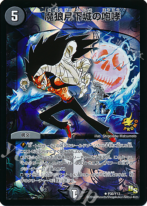 R-foil 魔狼月下城の咆哮 | 販売 | 第13期プロモーションカード | デュエルマスターズ