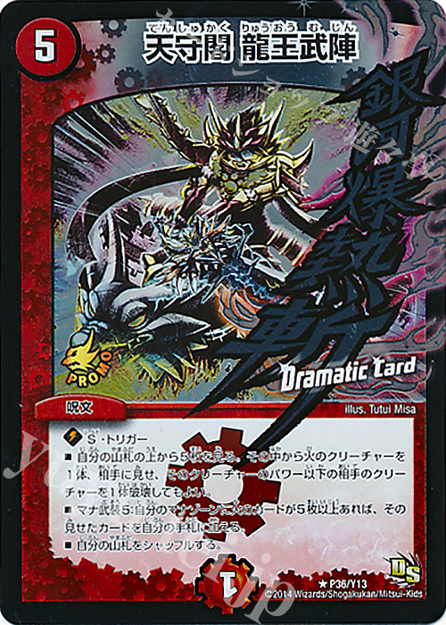 R-foil 天守閣 龍王武陣(Dramatic Card) | 販売 | 第13期プロモーションカード | デュエルマスターズ