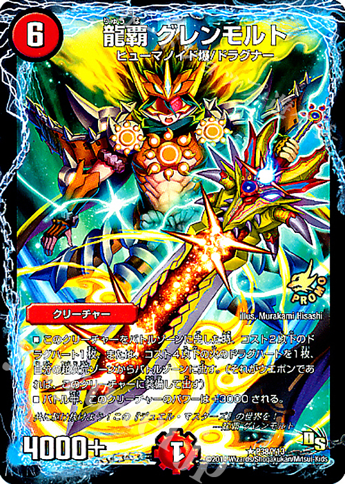 R 龍覇 グレンモルト | 買取 | 第13期プロモーションカード | デュエルマスターズ