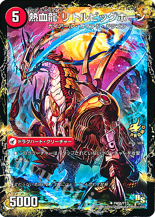 U 熱血剣 グリージーホーン｜熱血龍 リトルビッグホーン | 販売 | 第13期プロモーションカード | デュエルマスターズ