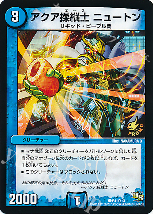 C アクア操縦士 ニュートン | 販売 | 第13期プロモーションカード | デュエルマスターズ