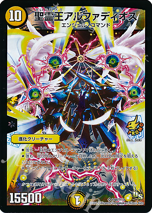 SR 聖霊王アルファディオス | 販売 | 第13期プロモーションカード | デュエルマスターズ