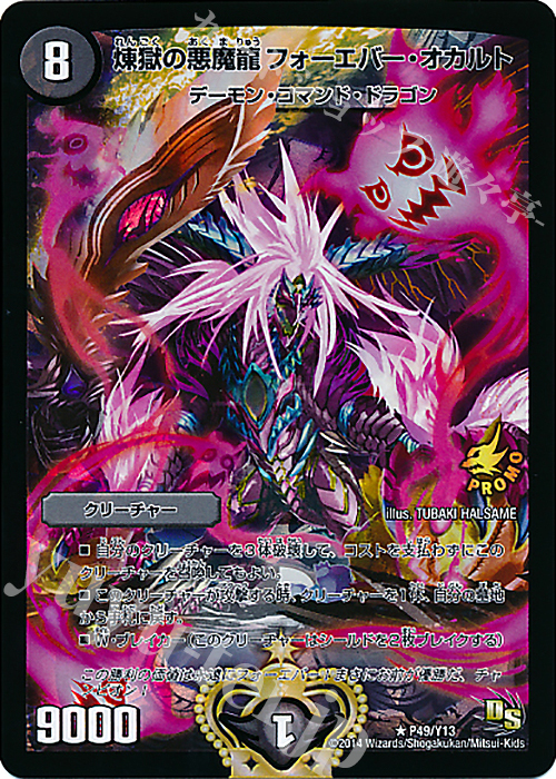 R-foil 煉獄の悪魔龍 フォーエバー・オカルト | 販売 | 第13期プロモーションカード | デュエルマスターズ
