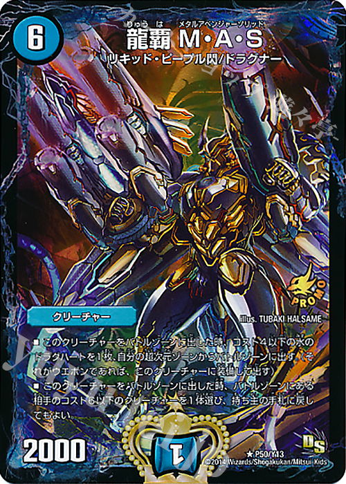 R-foil 龍覇 M・A・S | 販売 | 第13期プロモーションカード | デュエルマスターズ