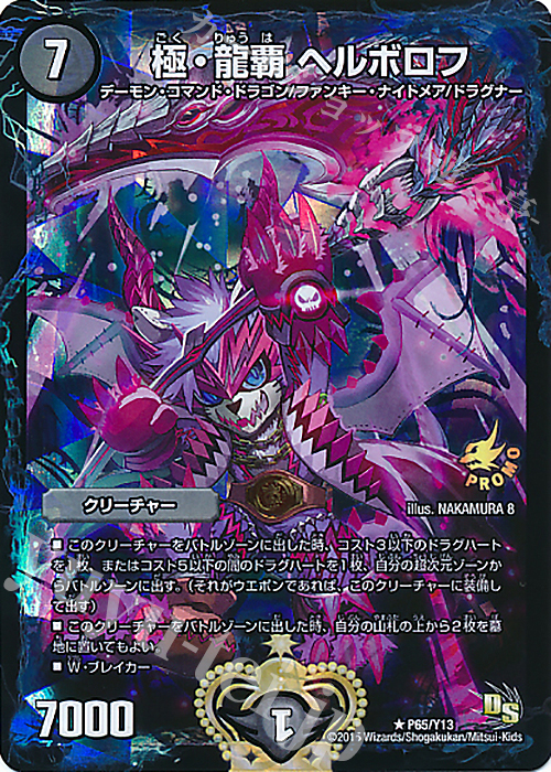 R-foil 極・龍覇 ヘルボロフ | 販売 | 第13期プロモーションカード | デュエルマスターズ