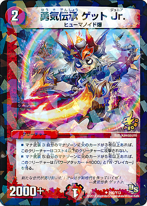 U-foil 勇気伝承 ゲット Jr. | 販売 | 第13期プロモーションカード | デュエルマスターズ