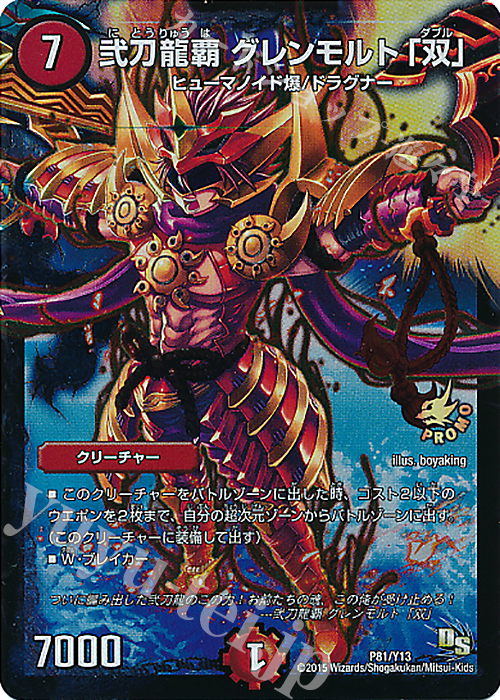- 弐刀龍覇 グレンモルト「双」 | 販売 | 第13期プロモーションカード | デュエルマスターズ