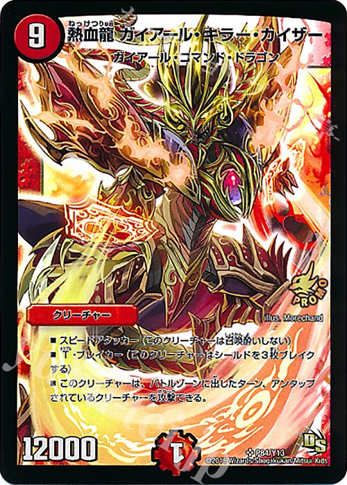 SR 熱血龍 ガイアール・キラー・カイザー | 販売 | 第13期プロモーションカード | デュエルマスターズ