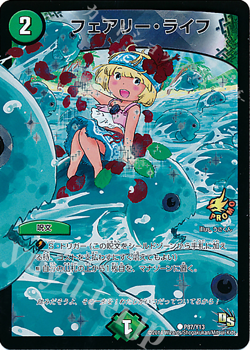 C-foil フェアリー・ライフ | 販売 | 第13期プロモーションカード | デュエルマスターズ