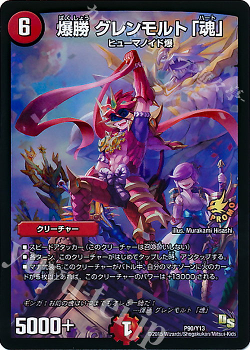- 爆勝 グレンモルト「魂」 | 販売 | 第13期プロモーションカード | デュエルマスターズ
