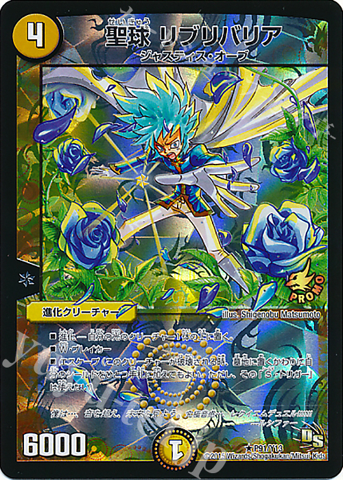 【傷】 R-foil 聖球 リブリバリア | 販売 | 第13期プロモーションカード | デュエルマスターズ