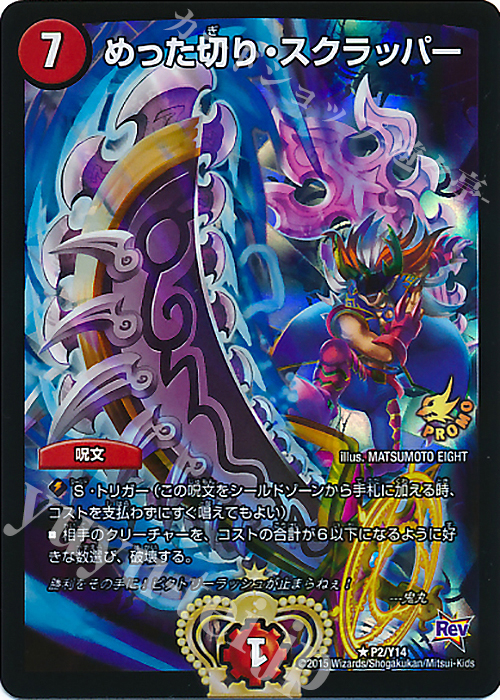 【傷】 R-foil めった切り・スクラッパー | 販売 | 第14期プロモーションカード | デュエルマスターズ