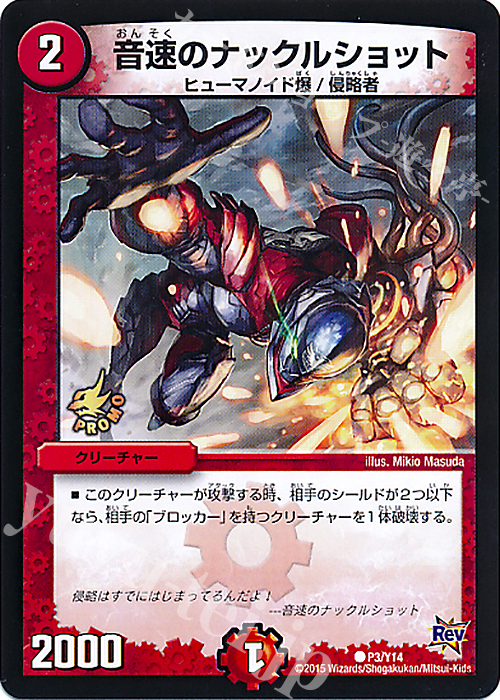 C 音速のナックルショット | 販売 | 第14期プロモーションカード | デュエルマスターズ