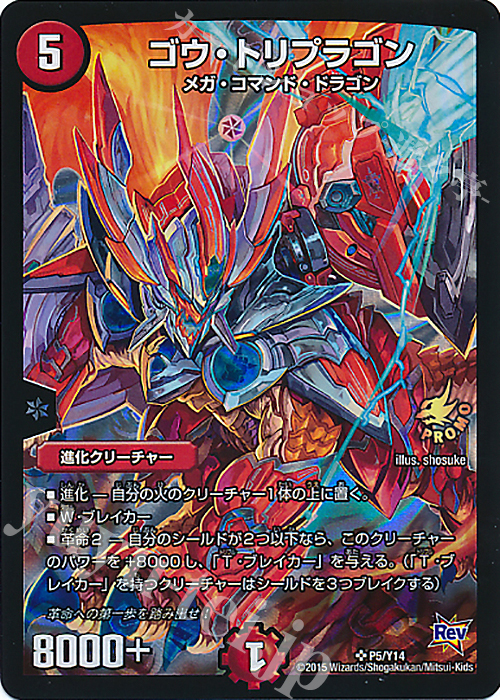 SR ゴウ・トリプラゴン | 販売 | 第14期プロモーションカード | デュエルマスターズ